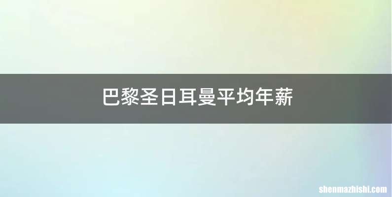 巴黎圣日耳曼平均年薪