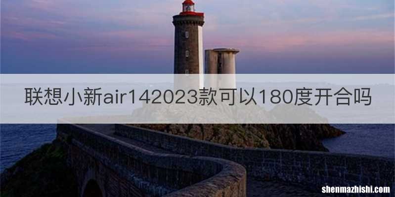 联想小新air142023款可以180度开合吗