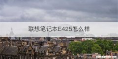 联想笔记本E425怎么样