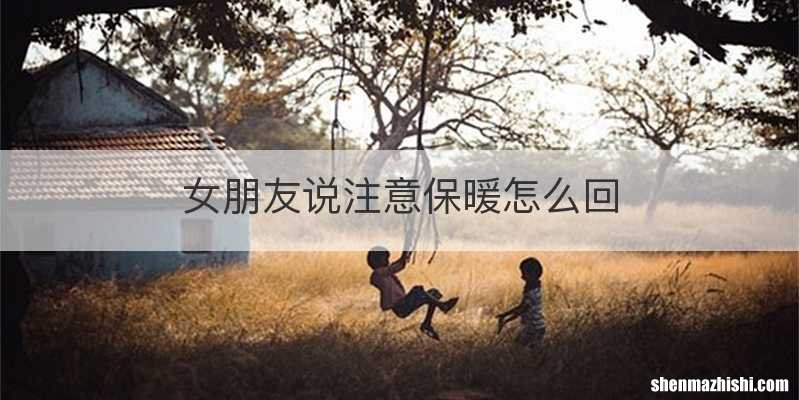 女朋友说注意保暖怎么回