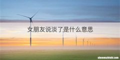 女朋友说淡了是什么意思