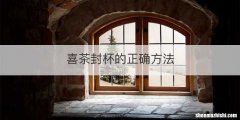 喜茶封杯的正确方法
