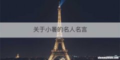 关于小暑的名人名言