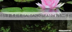 2015年路虎揽胜SALGA2KF8EA194795二手价格
