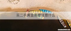 买二手黄金需要注意什么