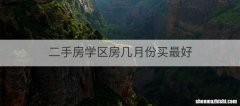 二手房学区房几月份买最好