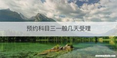 预约科目三一般几天受理