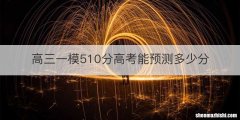 高三一模510分高考能预测多少分