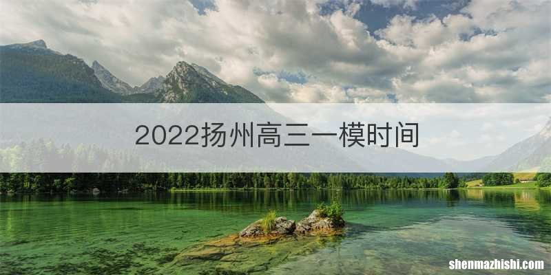 2022扬州高三一模时间