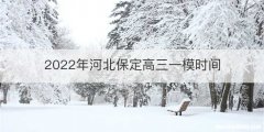 2022年河北保定高三一模时间