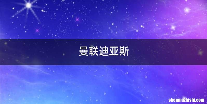 曼联迪亚斯