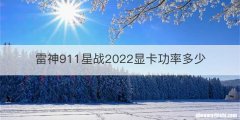 雷神911星战2022显卡功率多少