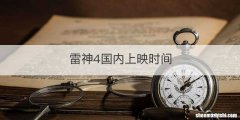 雷神4国内上映时间