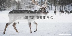eiio清洁泥膜要用多久