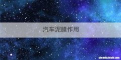 汽车泥膜作用