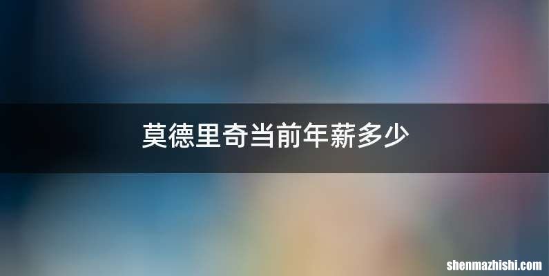 莫德里奇当前年薪多少
