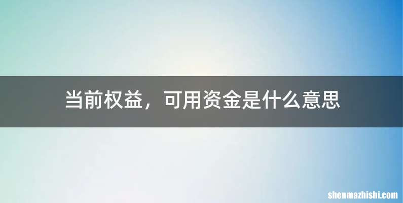 当前权益，可用资金是什么意思