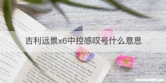 吉利远景x6中控感叹号什么意思