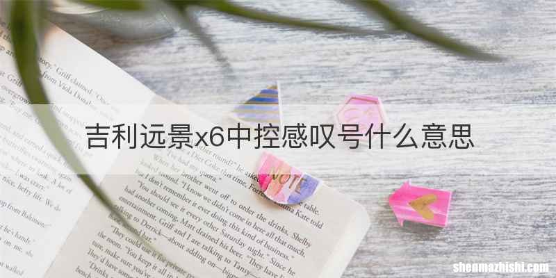 吉利远景x6中控感叹号什么意思