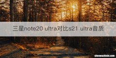 三星note20 ultra对比s21 ultra音质