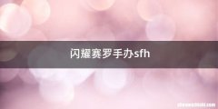 闪耀赛罗手办sfh