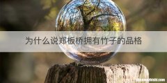 为什么说郑板桥拥有竹子的品格