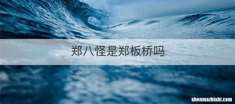 郑八怪是郑板桥吗
