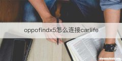 oppofindx5怎么连接carlife