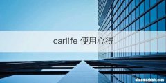carlife 使用心得