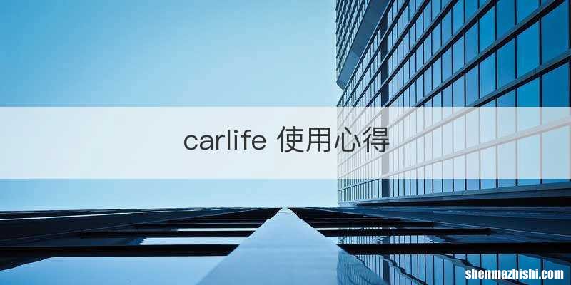 carlife 使用心得