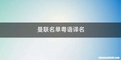 曼联名单粤语译名