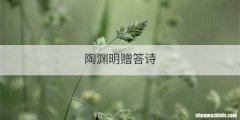 陶渊明赠答诗