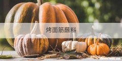 烤面筋蘸料