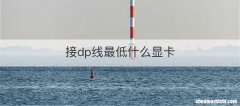 接dp线最低什么显卡