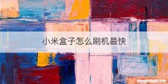 小米盒子怎么刷机最快