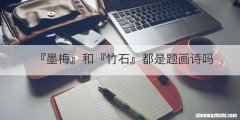 『墨梅』和『竹石』都是题画诗吗