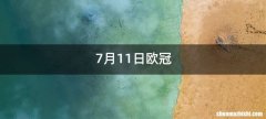 7月11日欧冠