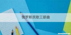 俄罗斯民歌三部曲
