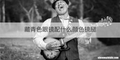 藏青色眼镜配什么颜色镜腿