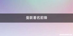 曼联著名前锋