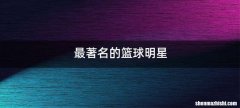 最著名的篮球明星