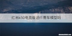 红米k50电竞版送f1赛车模型吗