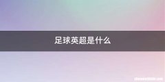 足球英超是什么