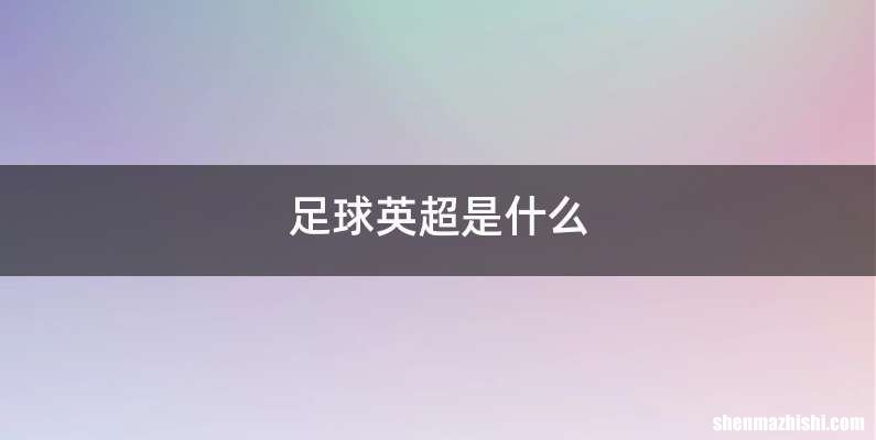 足球英超是什么