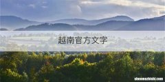 越南官方文字