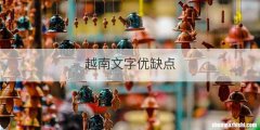 越南文字优缺点