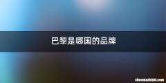 巴黎是哪国的品牌