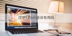 汉中12345投诉有用吗