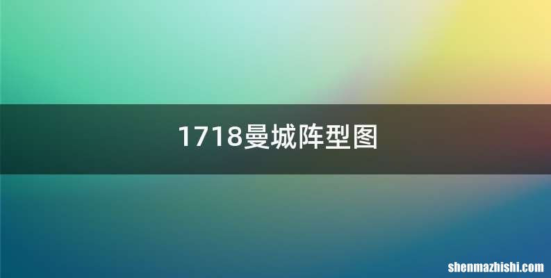 1718曼城阵型图