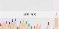 强毅 诗词